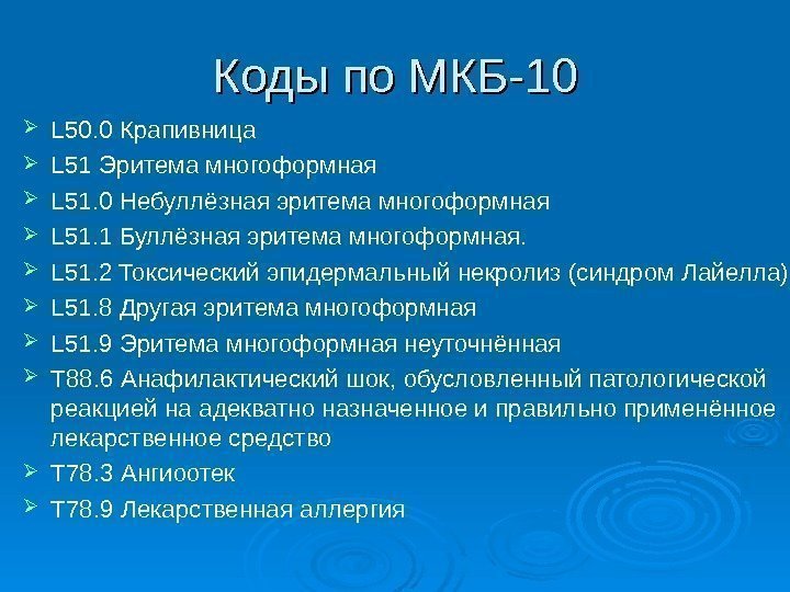 Коды по МКБ-10 L 50. 0 Крапивница L 51 Эритема многоформная L 51. 0