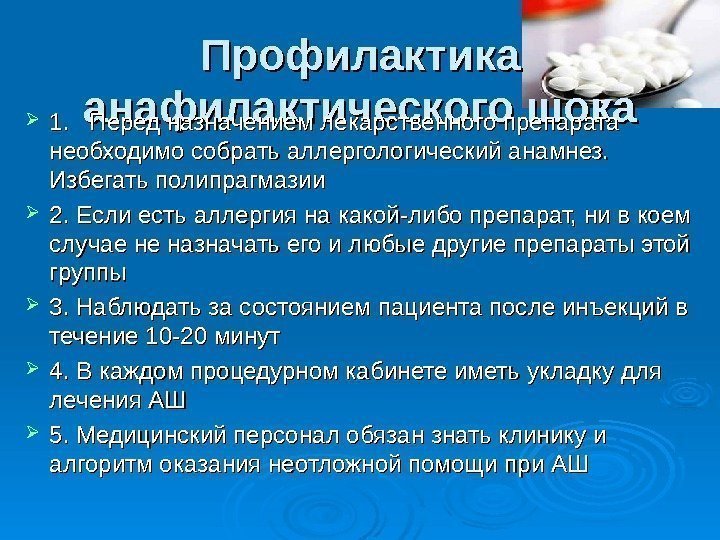 Профилактика анафилактического шока 1.  Перед назначением лекарственного препарата необходимо собрать аллергологический анамнез. 