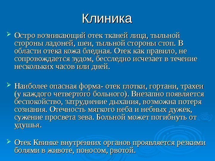 Клиника Остро возникающий отек тканей лица, тыльной стороны ладоней, шеи, тыльной стороны стоп. В