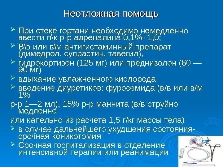 Неотложная помощь При отеке гортани необходимо немедленно ввести п\к р-р адреналина 0, 1- 1,