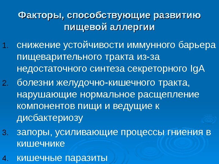 Факторы, способствующие развитию пищевой аллергии 1. снижение устойчивости иммунного барьера пищеварительного тракта из-за недостаточного