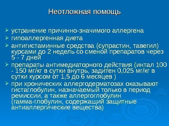  устранение причинно-значимого аллергена гипоаллергенная диета  антигистаминные средства (супрастин, тавегил) курсами до 2