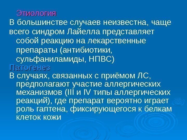   Этиология В большинстве случаев неизвестна, чаще всего синдром Лайелла представляет  собой