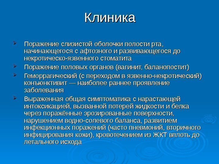 Клиника Поражение слизистой оболочки полости рта,  начинающегося с афтозного и развивающегося до некротическо-язвенного