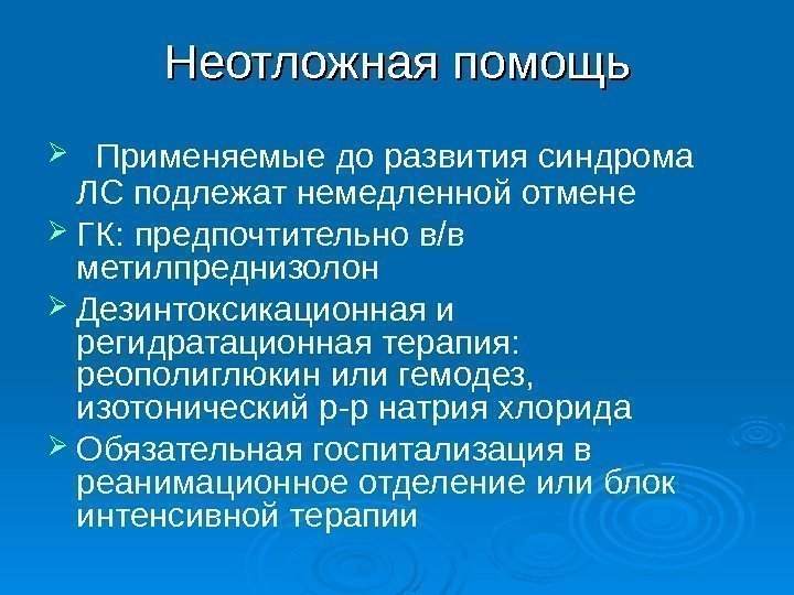 Неотложная помощь Применяемые до развития синдрома ЛС подлежат немедленной отмене  ГК: предпочтительно в/в