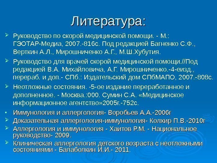 Литература:  Руководство по скорой медицинской помощи. - М. :  ГЭОТАР-Медиа, 2007. -816