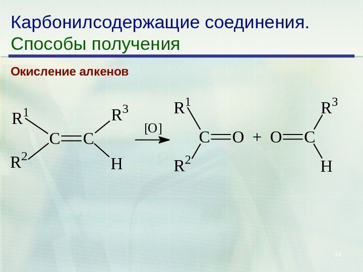 14 Карбонилсодержащие соединения. Способы получения Окисление алкенов. CC R 1 R 2 R 3