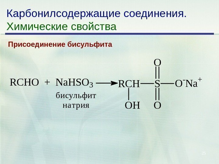 25 Карбонилсодержащие соединения. Химические свойства Присоединение бисульфита. RCHO + Na. HSO 3 RCH OH