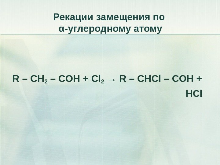 Рекации замещения по  α -углеродному атому R – CH 2 – COH +