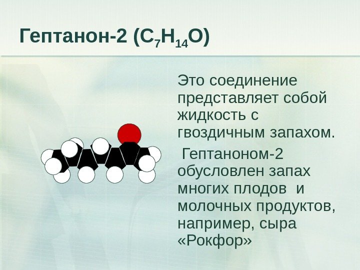 Гептанон-2 (С 7 Н 14 О) Это соединение представляет собой жидкость с гвоздичным запахом.