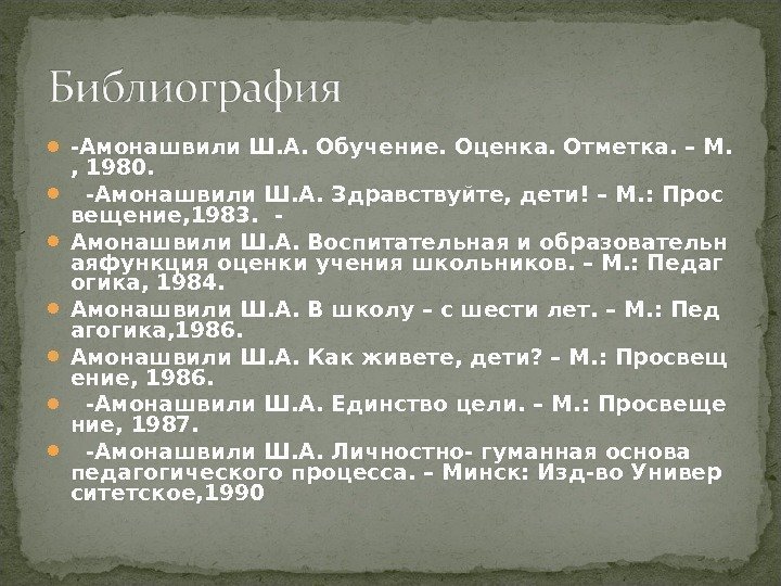  -Амонашвили. Ш. А. Обучение. Оценка. Отметка. –М. , 1980.  -Амонашвили. Ш. А.