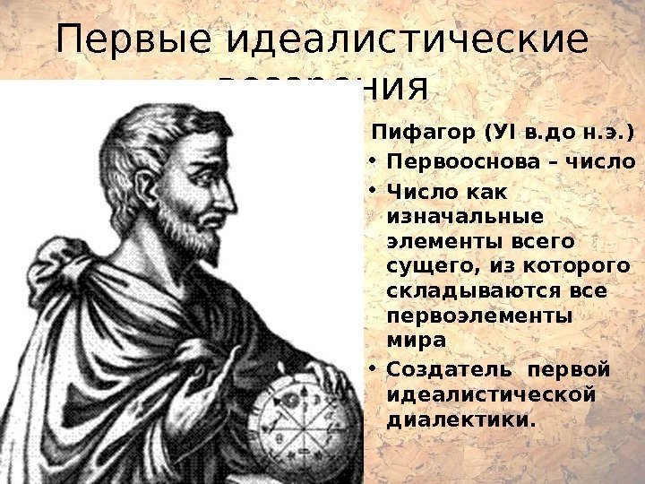 Первые идеалистические воззрения Пифагор (У I в. до н. э. ) • Первооснова –