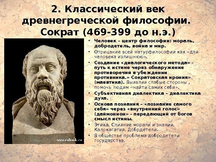 2. Классический век древнегреческой философии.  Сократ (469 -399 до н. э. ) •