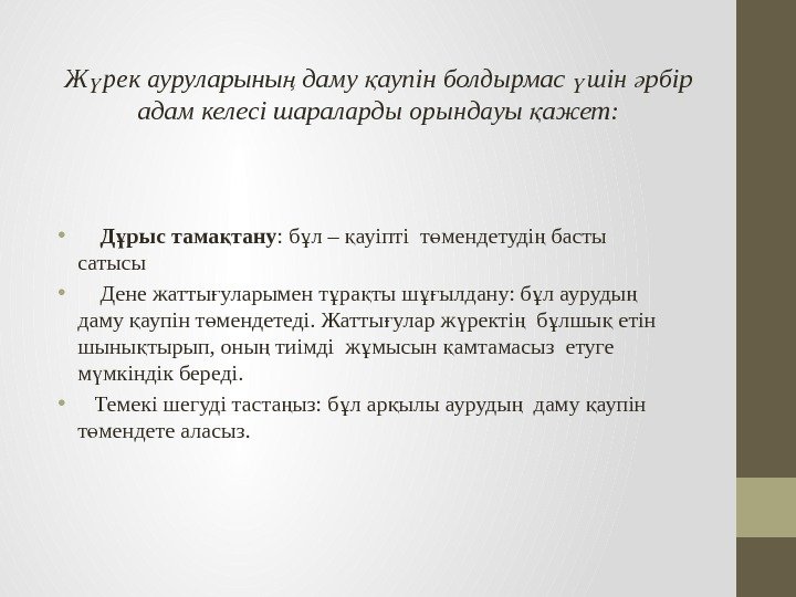 Ж рек ауруларыны даму аупін болдырмас шін рбір ү ң қ ү ә адам