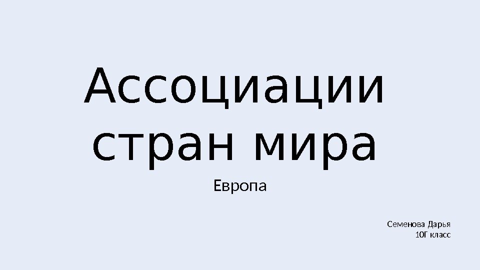 Ассоциации стран мира Европа Семенова Дарья 10 Г класс 