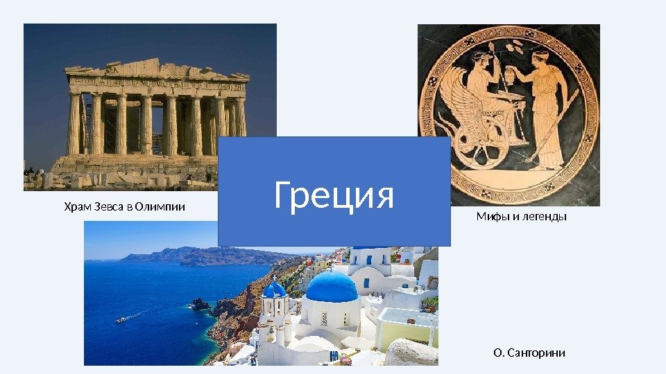 Храм Зевса в Олимпии О. Санторини. Мифы и легенды. Греция 
