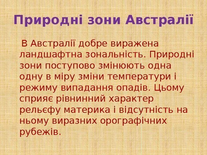 Природні зони Австралії В Австралії добре виражена ландшафтна зональність. Природні зони поступово змінюють одна