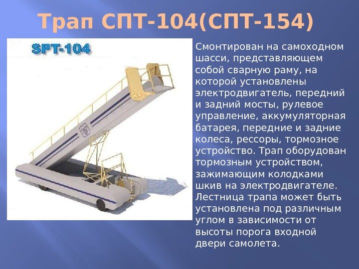 Трап СПТ-104(СПТ-154) Смонтирован на самоходном шасси, представляющем собой сварную раму, на которой установлены электродвигатель,