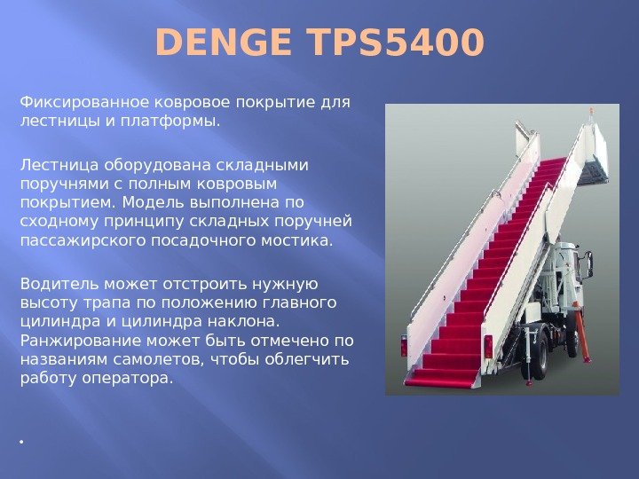 DENGE TPS 5400 Фиксированное ковровое покрытие для лестницы и платформы. Лестница оборудована складными поручнями