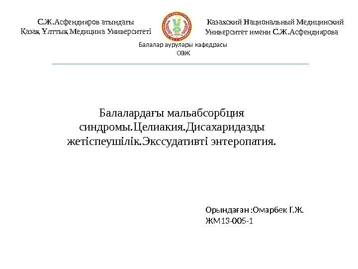 Балаларда ы мальабсорбция ғ синдромы. Целиакия. Дисахаридазды жетіспеушілік. Экссудативті энтеропатия. Орындаған : Омарбек Г.