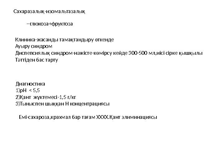 Сахаразалық-изомальтазалық --глюкоза+фруктоза Клиника-жасанды тамақтандыру өткенде Ауыру синдром Диспепсиялық синдром-нәжісте-көмірсу кейде 300 -500 мл, иісі