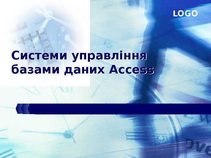 LOGO Системи управління базами даних Access 