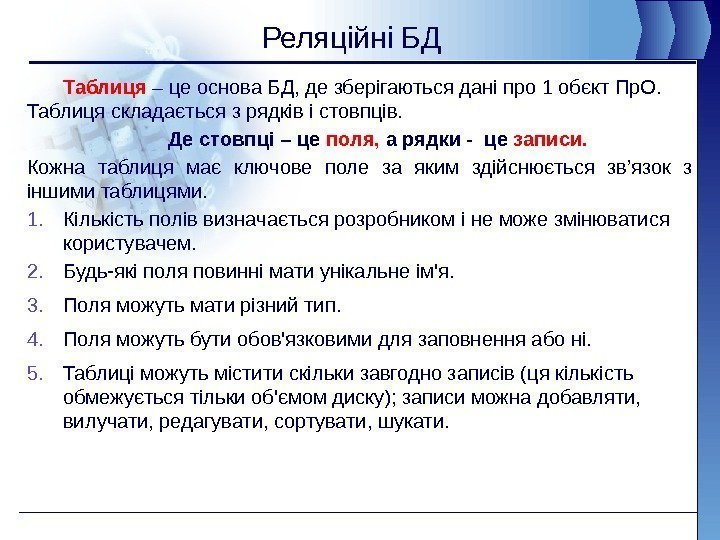 Реляційні БД Таблиця – це основа БД, де зберігаються дані про 1 обєкт Пр.