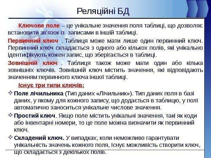 Реляційні БД Ключове поле – це унікальне значення поля таблиці, що дозволяє встановити зв’язок