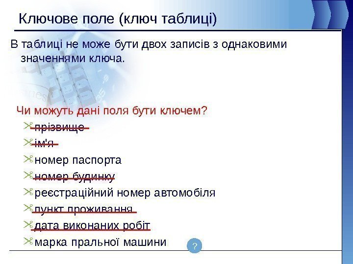 Ключове поле (ключ таблиці) В таблиці не може бути двох записів з однаковими значеннями