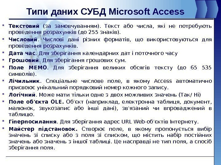 Типи даних СУБД Microsoft Access  Текстовий  (за замовчуванням).  Текст або числа,