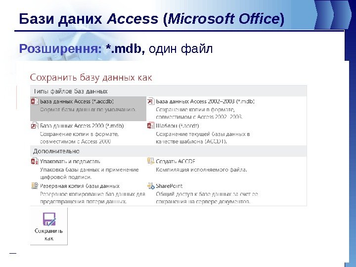 Бази даних Access ( Microsoft Office ) Розширення:  *. mdb,  один файл