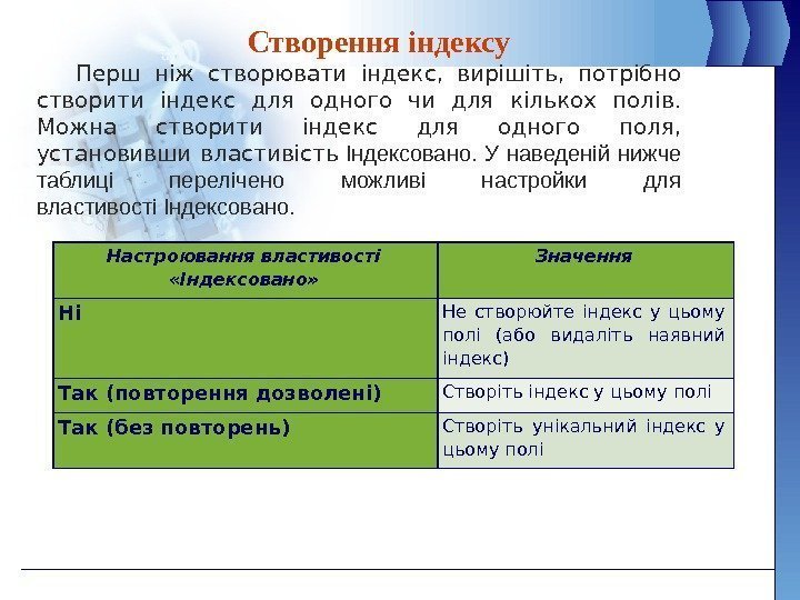 Настроювання властивості  «Індексовано» Значення Ні Не створюйте індекс у цьому полі (або видаліть