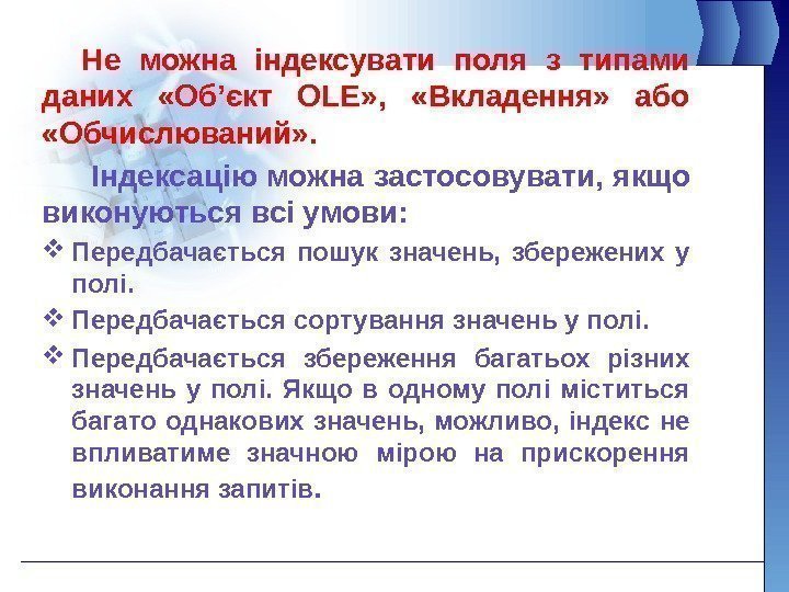 Не можна індексувати поля з типами даних  «Об’єкт OLE» ,  «Вкладення» 