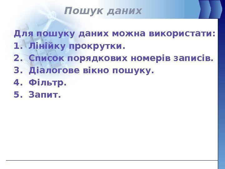 Пошук даних Для пошуку даних можна використати: 1. Лінійку прокрутки. 2. Список порядкових номерів