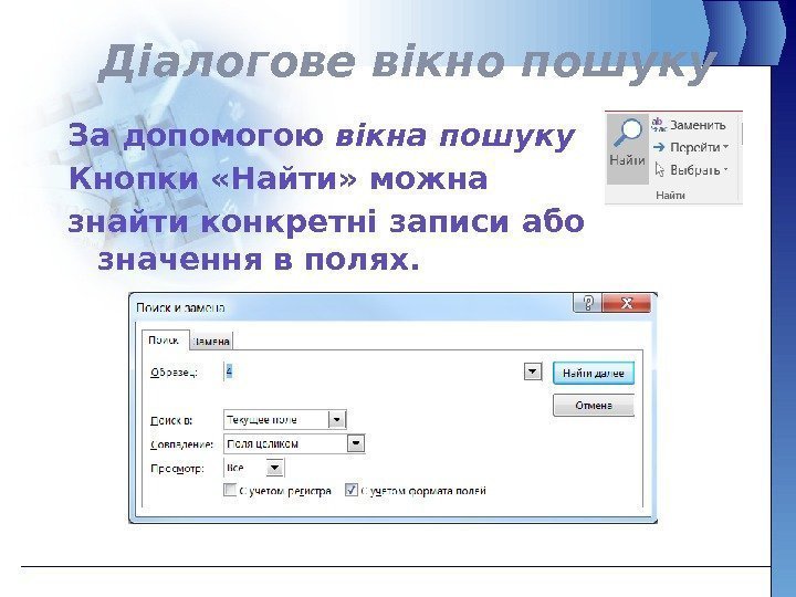 Діалогове вікно пошуку За допомогою вікна пошуку  Кнопки «Найти» можна знайти конкретні записи