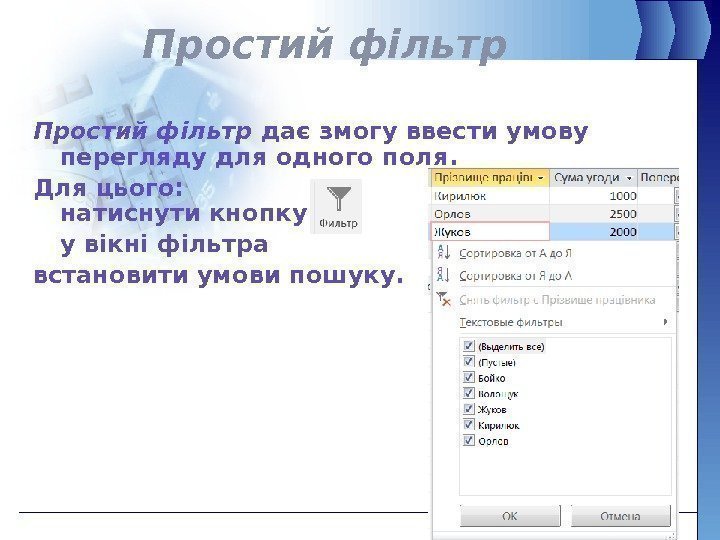 Простий фільтр дає змогу ввести умову перегляду для одного поля.  Для цього: натиснути