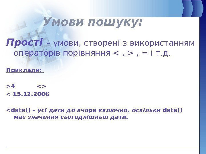 Умови пошуку: Прості – умови, створені з використанням операторів порівняння  ,  ,