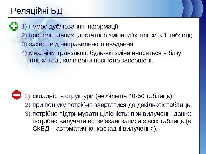 Реляційні БД 1) немає дублювання інформації;  2) при зміні даних, достатньо змінити їх