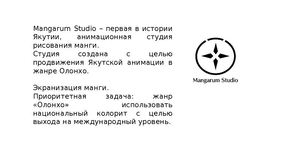 Mangarum Studio – первая в истории Якутии,  анимационная студия рисования манги. Студия создана