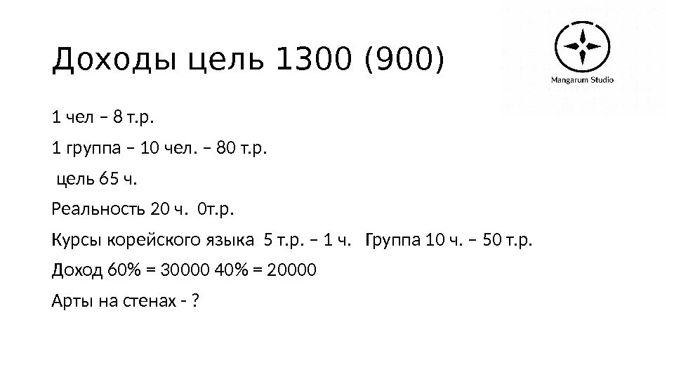 Доходы цель 1300 (900) 1 чел – 8 т. р. 1 группа – 10