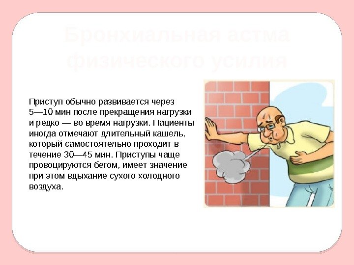 Бронхиальная астма физического усилия Приступ обычно развивается через 5— 10 мин после прекращения нагрузки