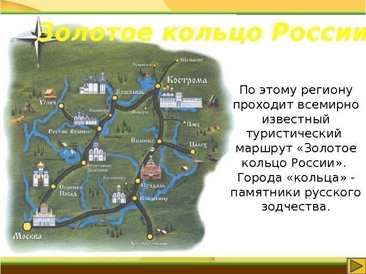 Золотое кольцо России По этому региону проходит всемирно известный туристический  маршрут «Золотое кольцо