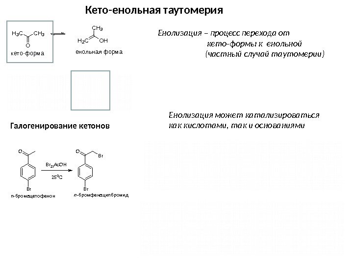 Кето-енольная таутомерия C H 3 O HH 2 CH 3 C O C H