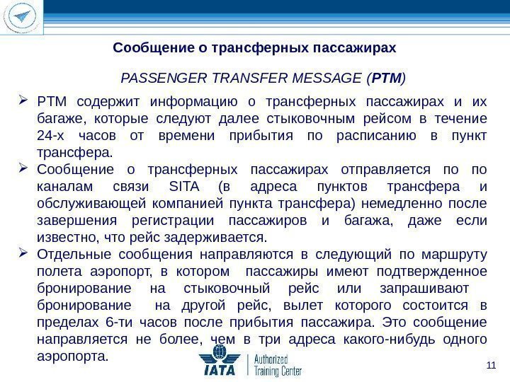 11 PASSENGER TRANSFER MESSAGE  ( PTM ) PTM содержит информацию о трансферных пассажирах