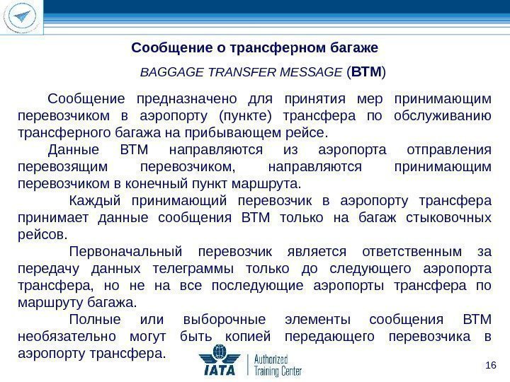 16 Сообщение предназначено для принятия мер принимающим перевозчиком в аэропорту (пункте) трансфера по обслуживанию