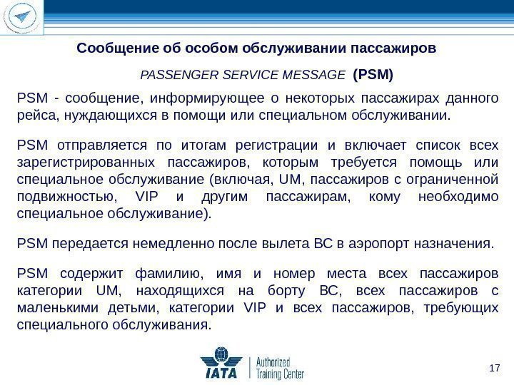 17 PASSENGER SERVICE MESSAGE  (PSM) PSM  - сообщение,  информирующее о некоторых