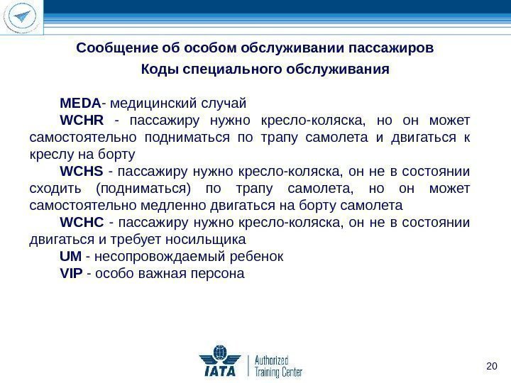 20 Коды специального обслуживания  MEDA - медицинский случай WCHR  - пассажиру нужно