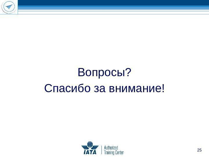 Вопросы? Спасибо за внимание ! 25 