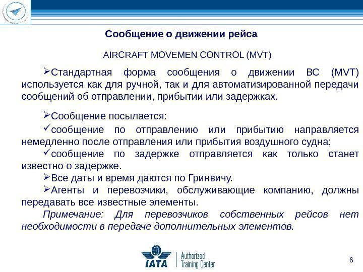 6 AIRCRAFT MOVEMEN CONTROL ( MVT ) Стандартная форма сообщения о движении ВС (MVT)