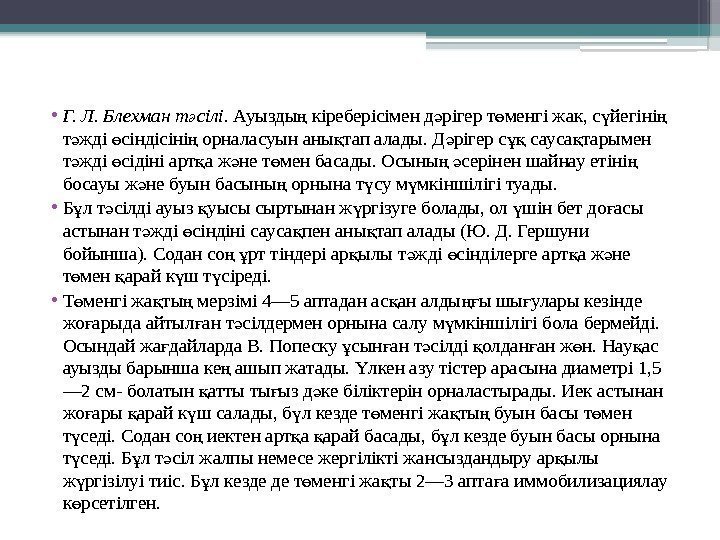  • Г. Л. Блехман т сілі. ә Ауызды кіреберісімен д рігер т менгі